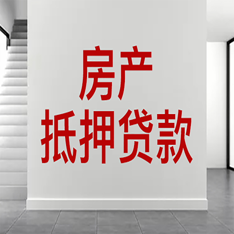 樟树房屋抵押贷款年限|个人住房抵押贷款-具体需要多久